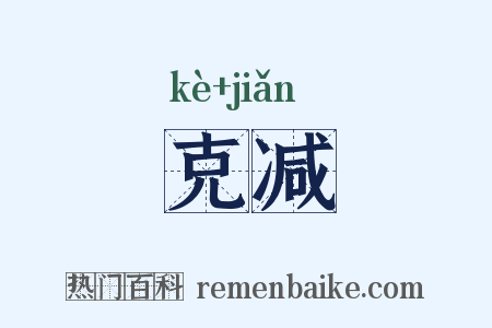 克减是什么意思的图片